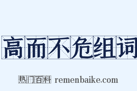 高而不危组词是什么意思的图片